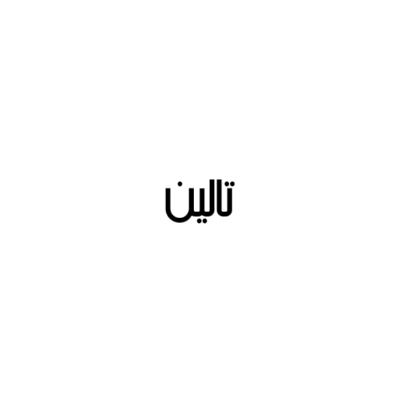 برند تالین
