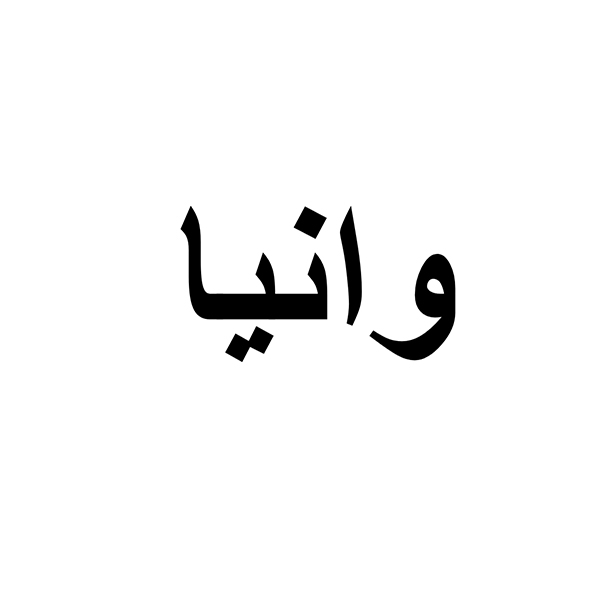 برند وانیا