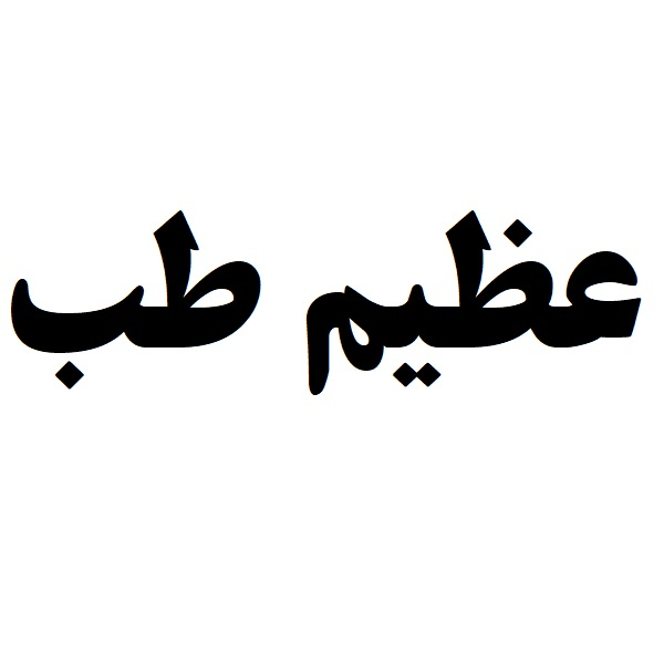 برند عظیم طب