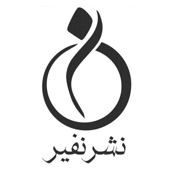 انتشارات نفیر