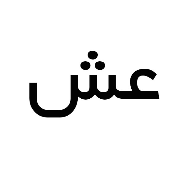برند عش