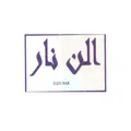 نظرات شمش و پلاک طلا برند الن نار