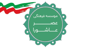 عصر عاشورا
