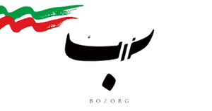 بزرگ