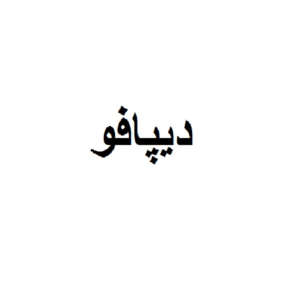برند دیپافو