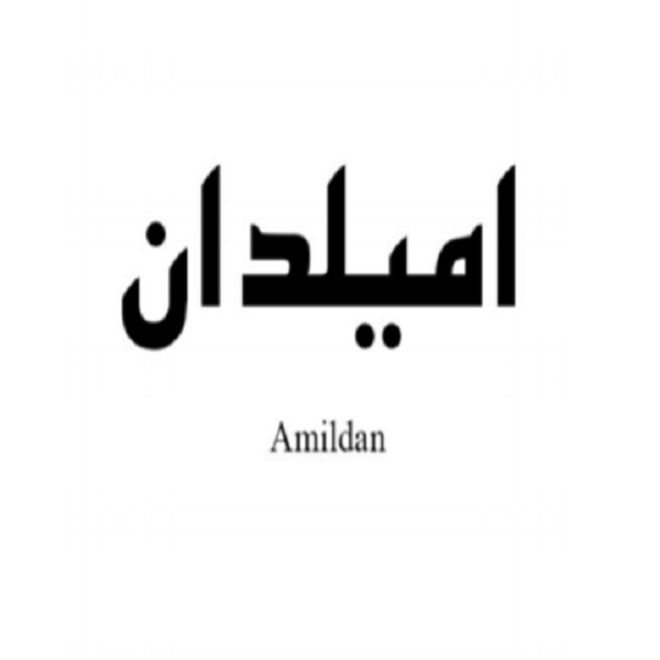 برند امیلدان