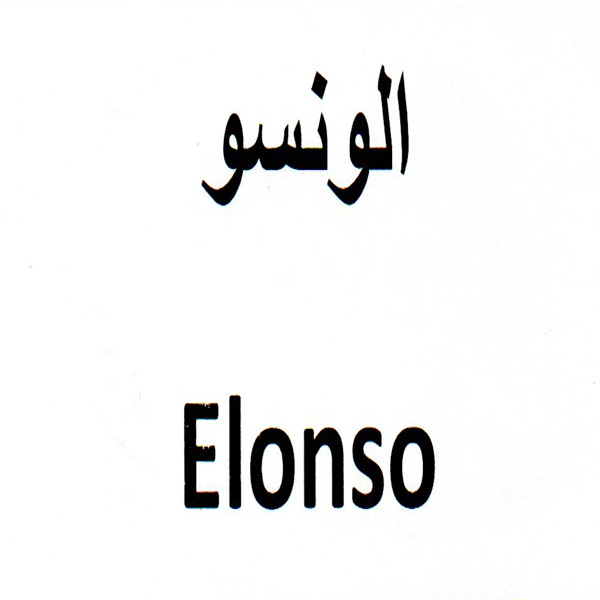 برند الونسو