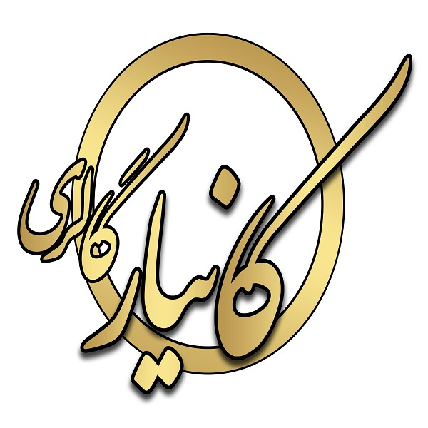 برند کانیار گالری