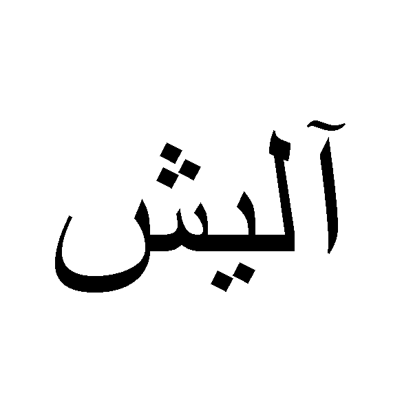 برند آلیش