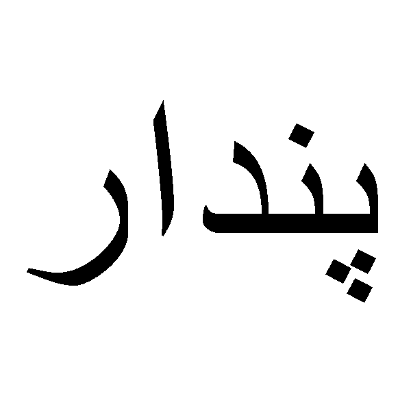 برند پندار