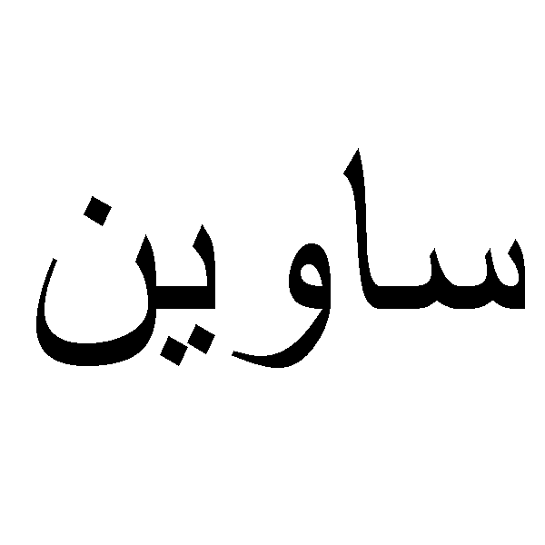 برند ساوین