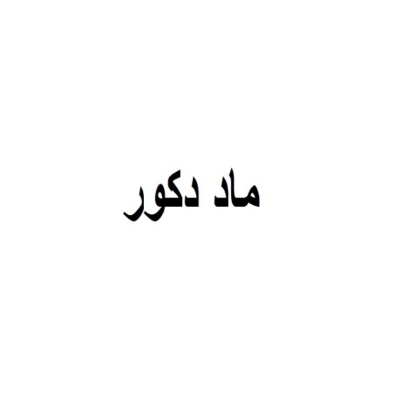 برند ماد دکور