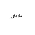 نظرات میز و دراور برند ماد دکور