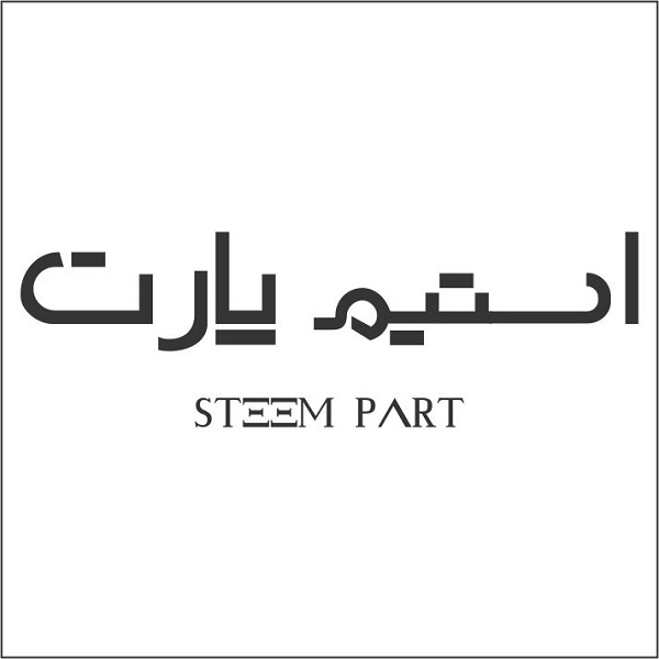 برند استیم پارت
