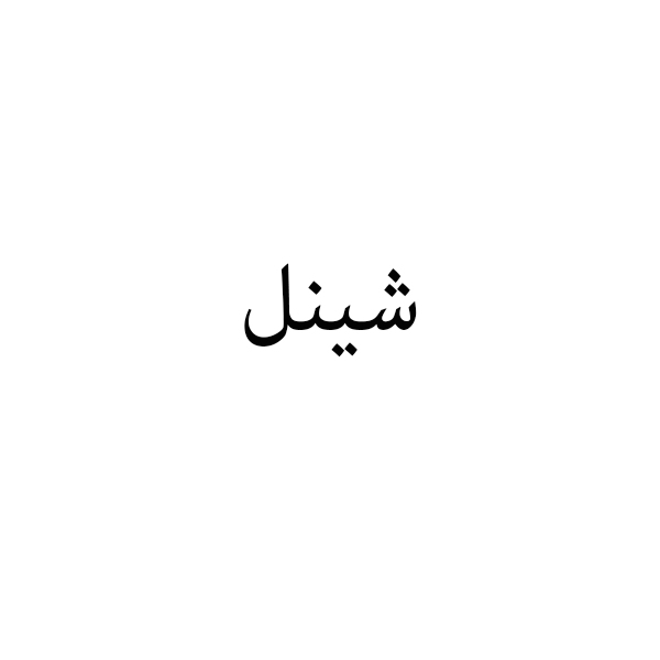 برند شینل