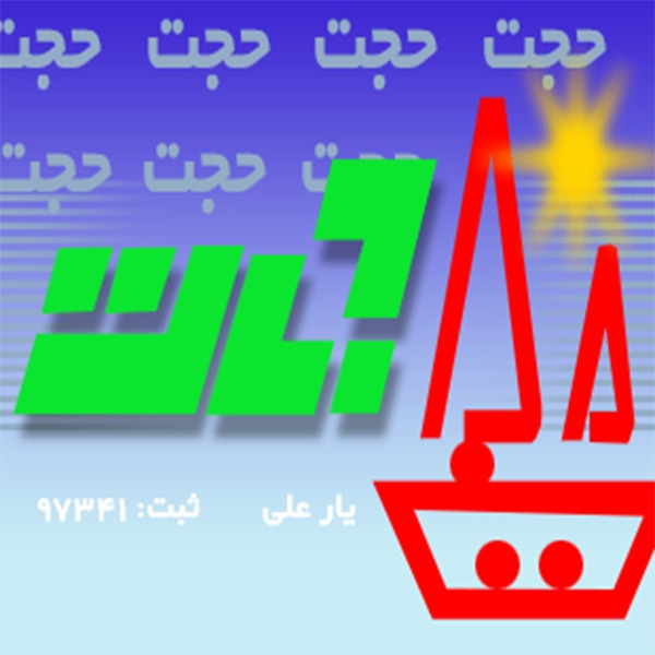 برند حجت