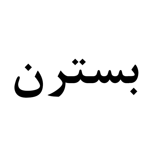 برند بسترن