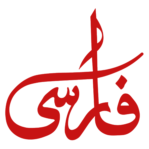 برند فارسی
