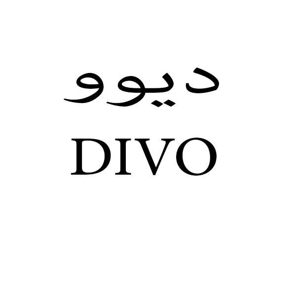 برند دیوو