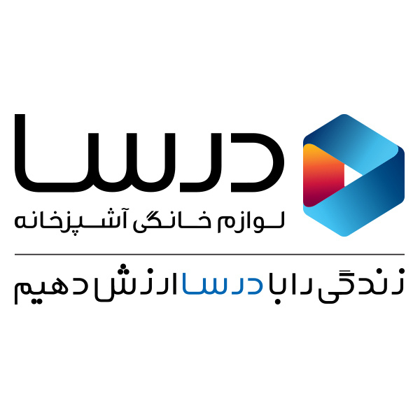 برند درسا لوازم خانگی آشپزخانه