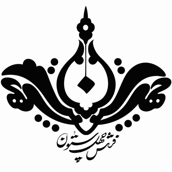 برند فرش چهل ستون