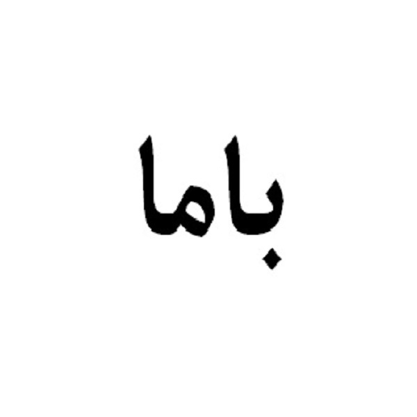 برند باما