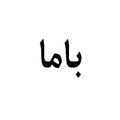 باما