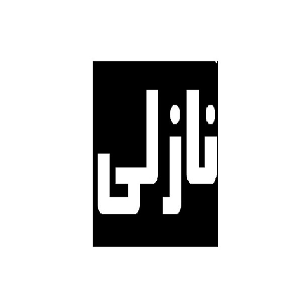 برند نازلی