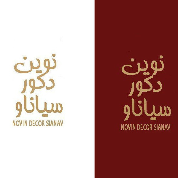 برند نوین دکور سیاناو