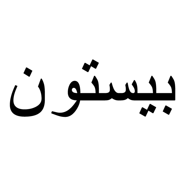 برند بیستون