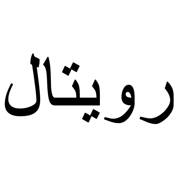برند رویتال