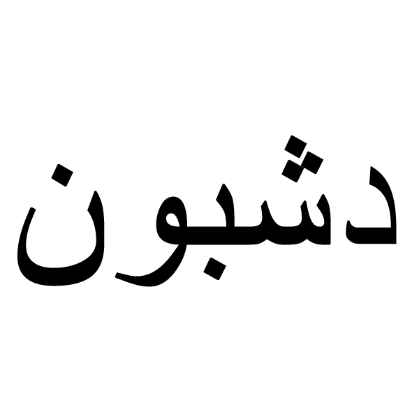 برند دشبون