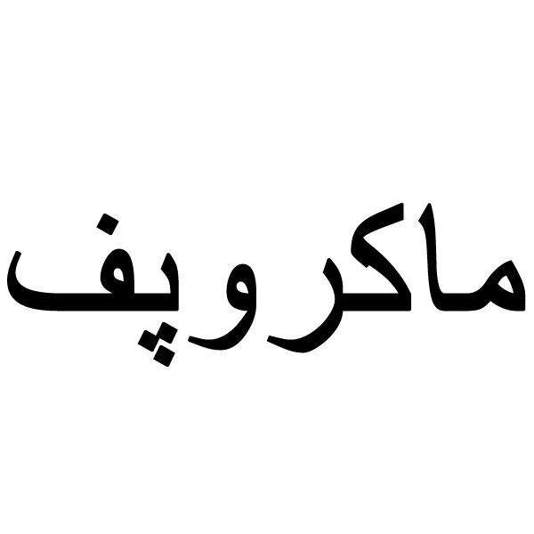 برند ماکروپف