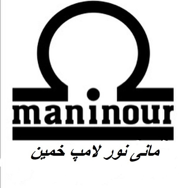 برند مانی نور لامپ خمین