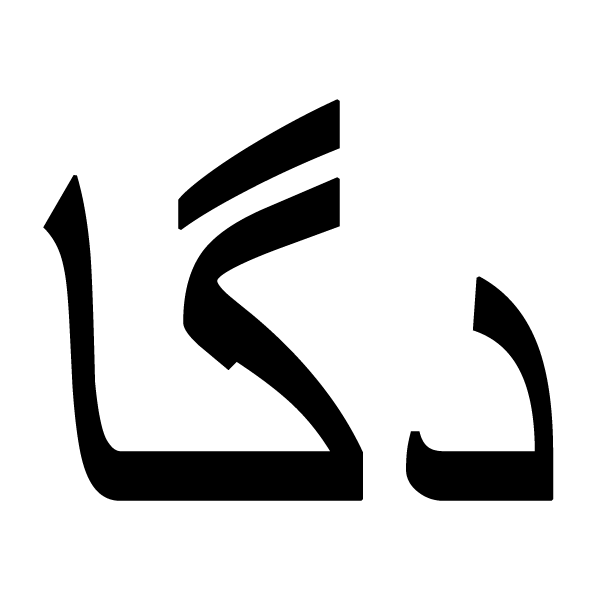 برند دگا