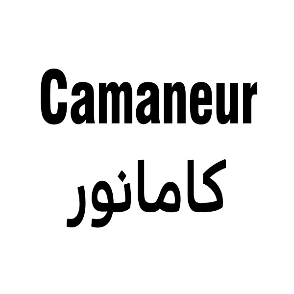 برند کامانور