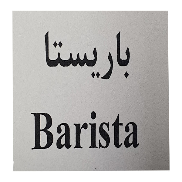 برند باریستا