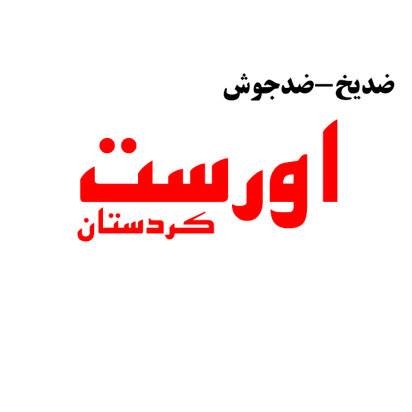 برند اورست