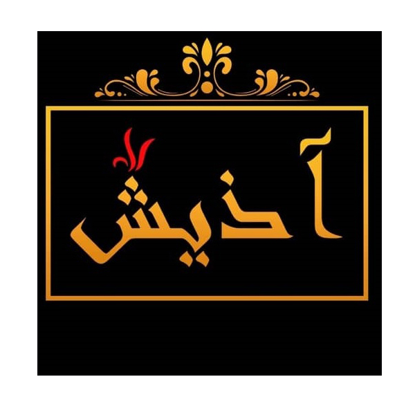 برند آذیش