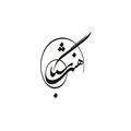 شباهنگ
