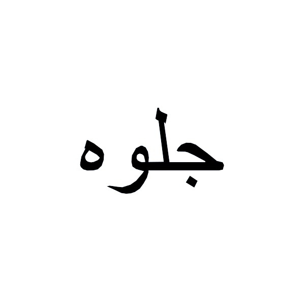 برند جلوه