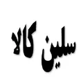 نظرات انگشتر زنانه برند سلین کالا