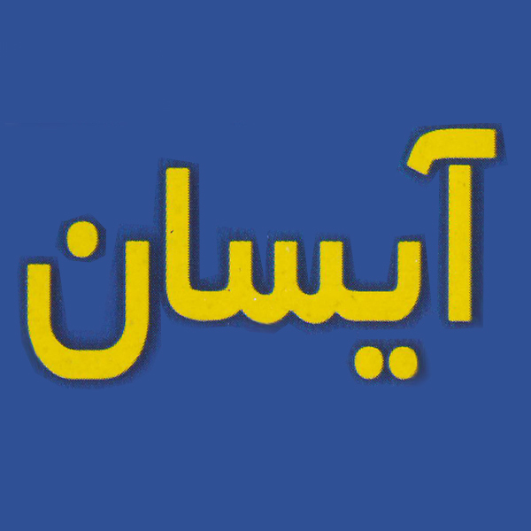 برند آیسان