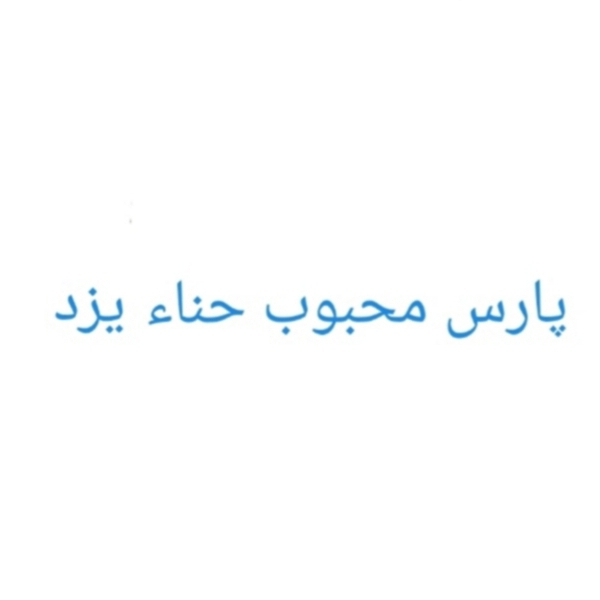 برند پارس محبوب حناء یزد