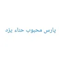 نظرات تقویت کننده مو برند پارس محبوب حناء یزد
