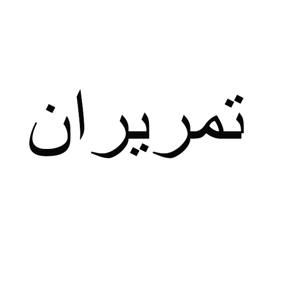 برند تمریران