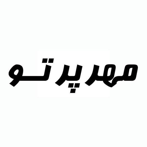 برند مهرپرتو