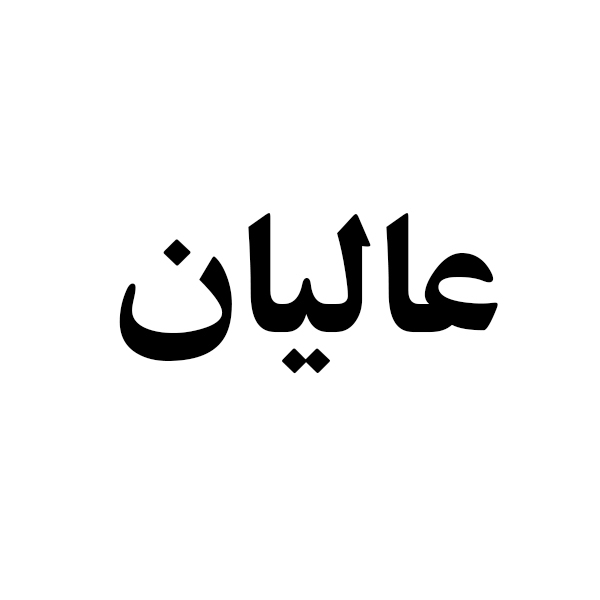 برند عالیان