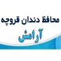 برند محافظ دندان قروچه آرامش