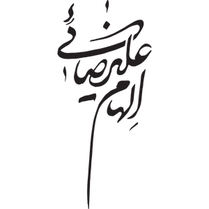 الهام علیرضایی